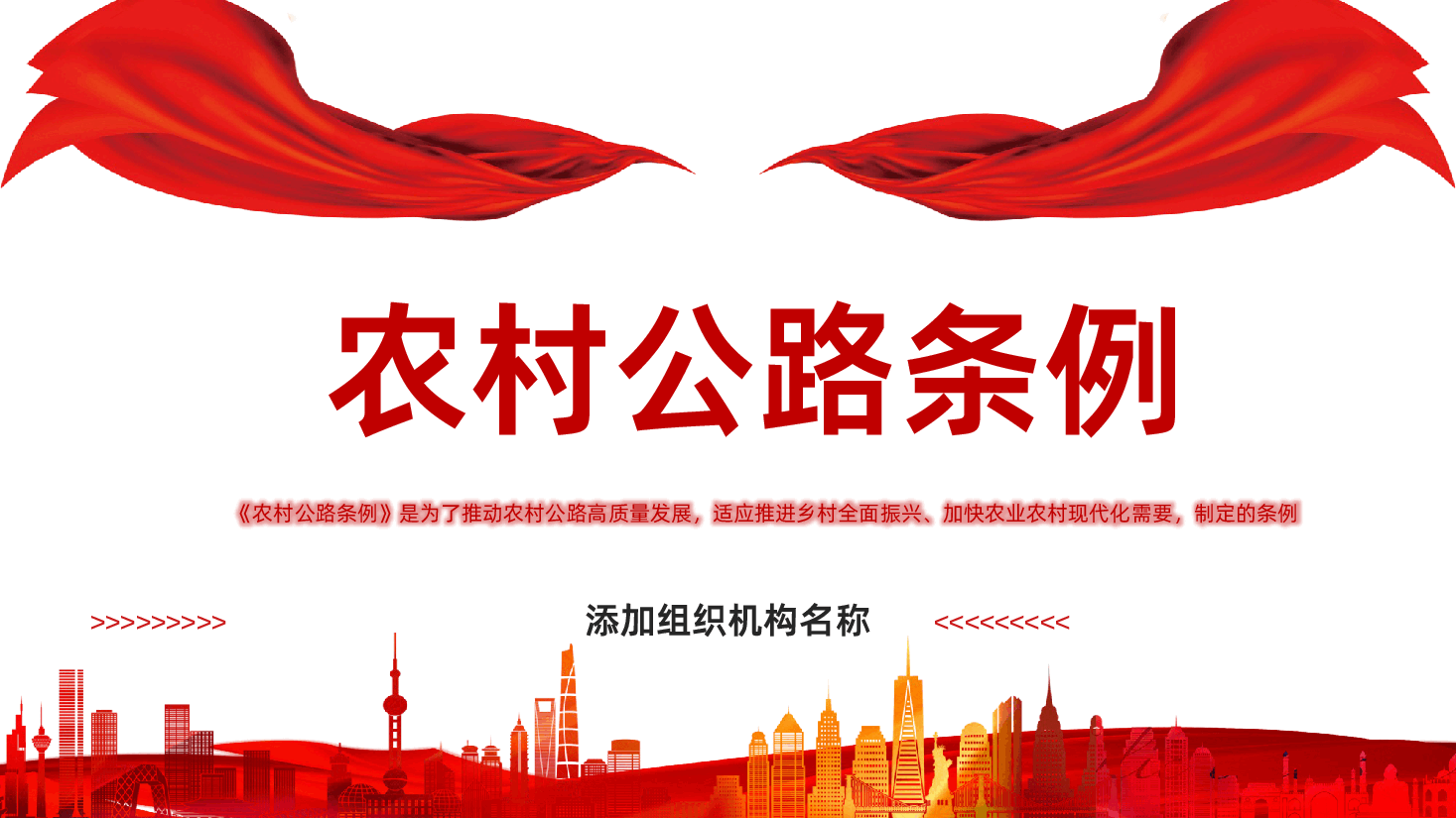 【农村公路条例】农村公路条例全面解读PPT.pptx,第1页预览