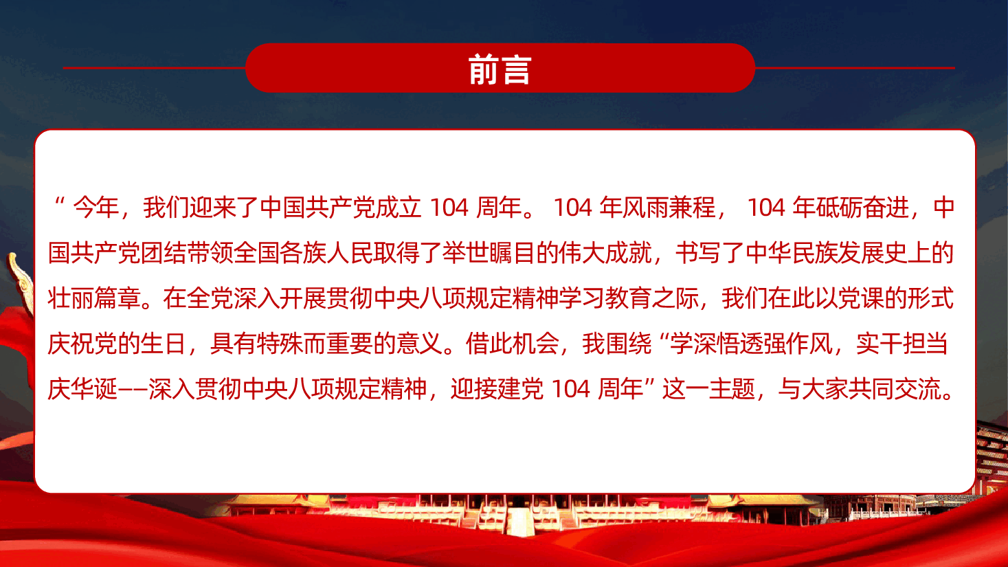 【七一建党】七一建党节中国共产党建党104周年.pptx,第2页预览