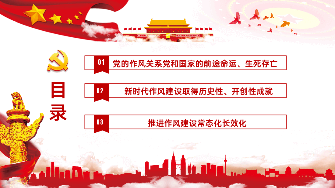 作风建设永远在路上PPT2025主题教育.pptx,第3页预览