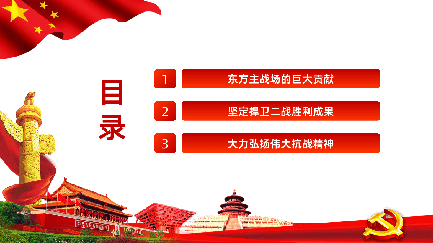 【抗日战争胜利80周年】纪念中国人民抗日战争暨世界反法西斯战争胜利80周年.pptx,第3页预览