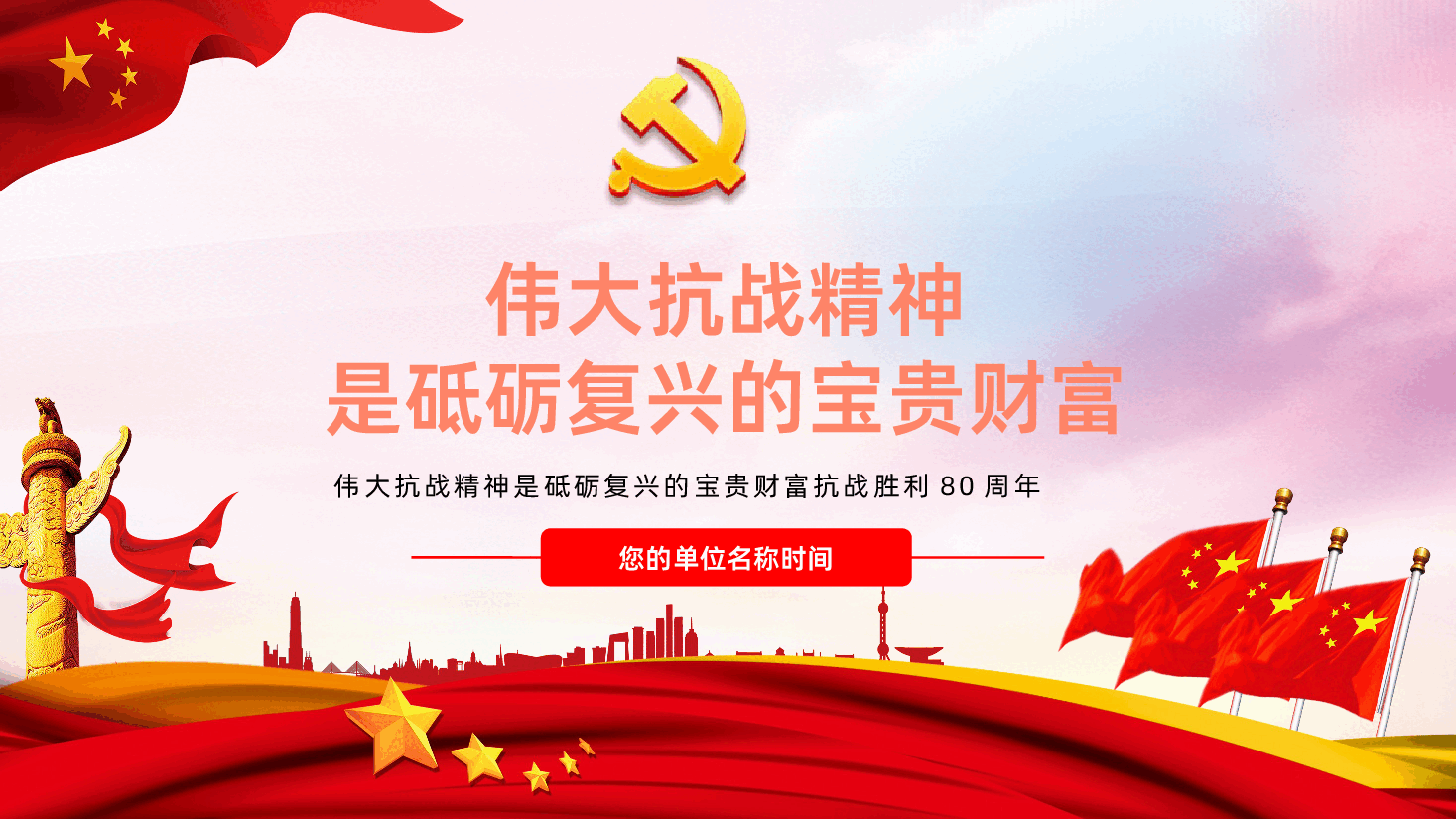 【抗战胜利80周年】伟大抗战精神是砥砺复兴的宝贵财富抗战胜利80周年.pptx,第1页预览