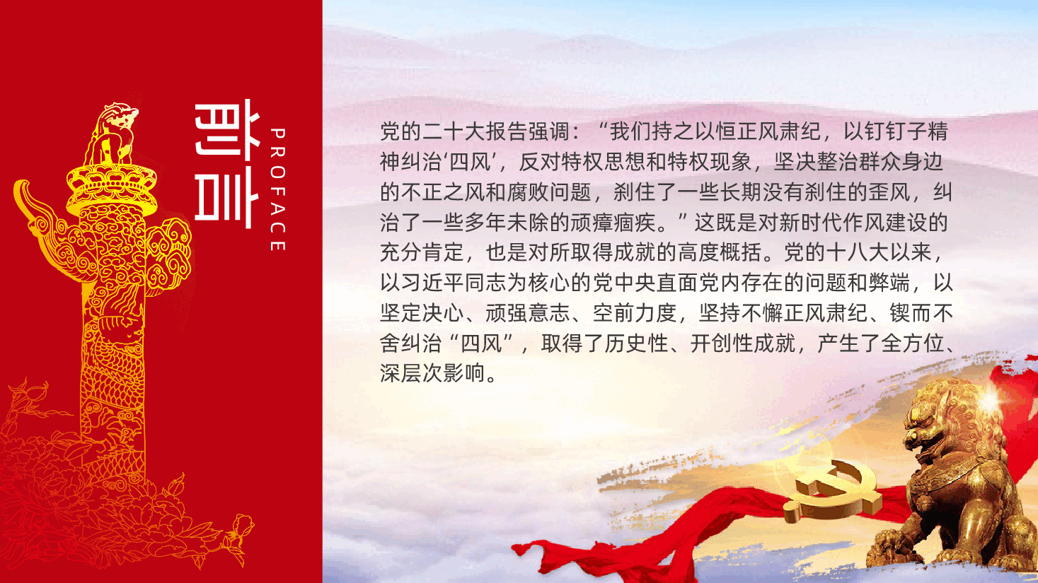 新时代作风建设的历史性成就PPT党员干部作风建设学习教育专题.pptx，第2页预览