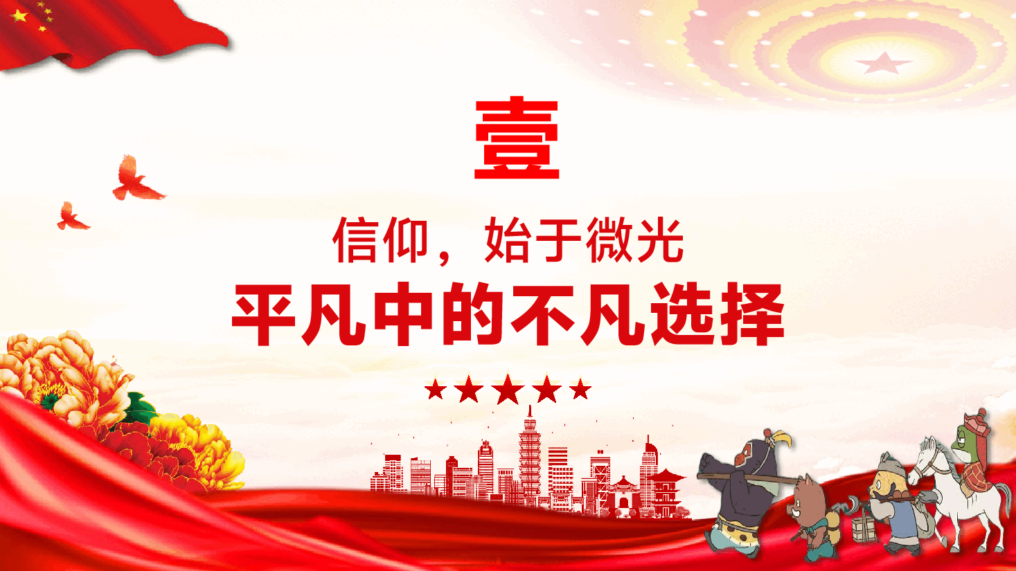 专题辅导党课PPT(附文字稿):从《浪浪山小妖怪》谈信仰——在平凡中坚守,在坚守中闪光.pptx,第4页预览