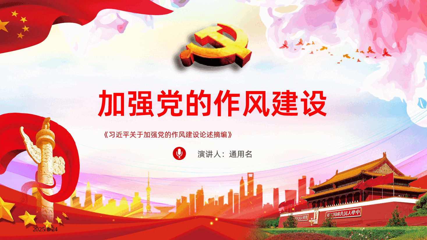 习近平关于加强党的作风建设论述摘编.pptx,第1页预览