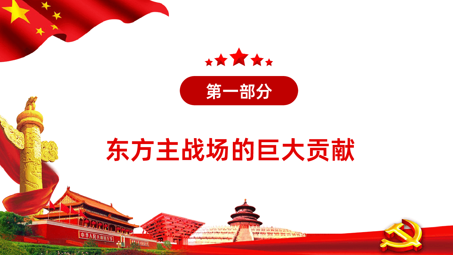 【抗日战争胜利80周年】纪念中国人民抗日战争暨世界反法西斯战争胜利80周年.pptx,第4页预览
