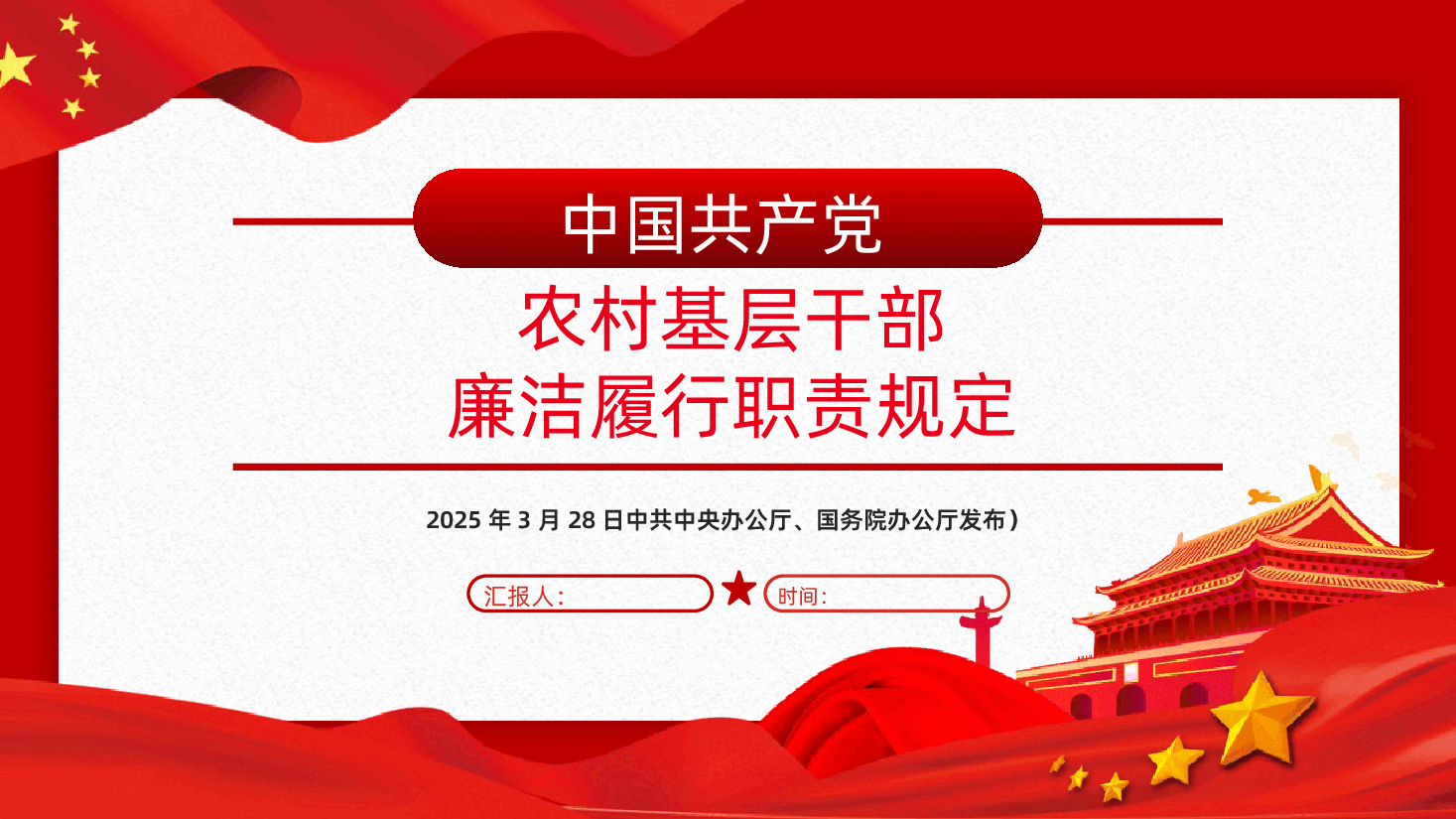 农村基层干部廉洁履行职责规定PPT.pptx,第1页预览