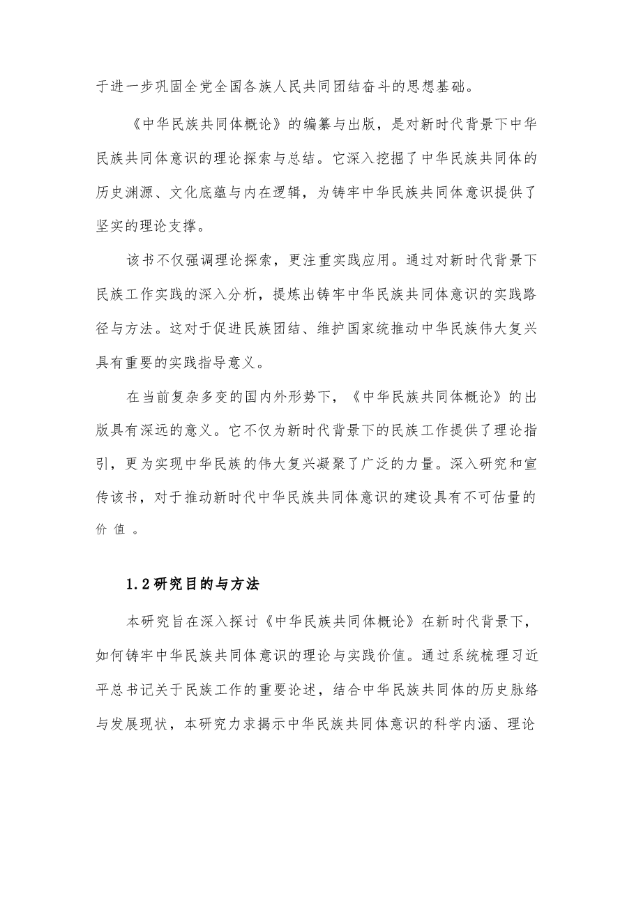 2025年-《中华民族共同体概论》:新时代铸牢中华民族共同体意识的理论与实践结晶-电子课件.docx,第4页预览