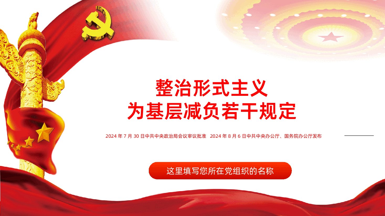 整治形式主义为基层减负若干规定PPT-整治形式主义为基层减负若干规定课件.pptx,第1页预览