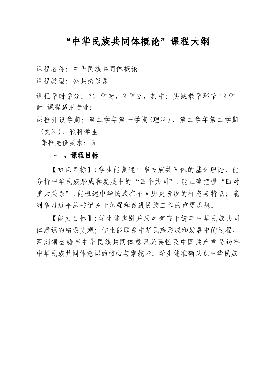 2025年-《中华民族共同体概论》课程大纲-电子课件.docx,第1页预览