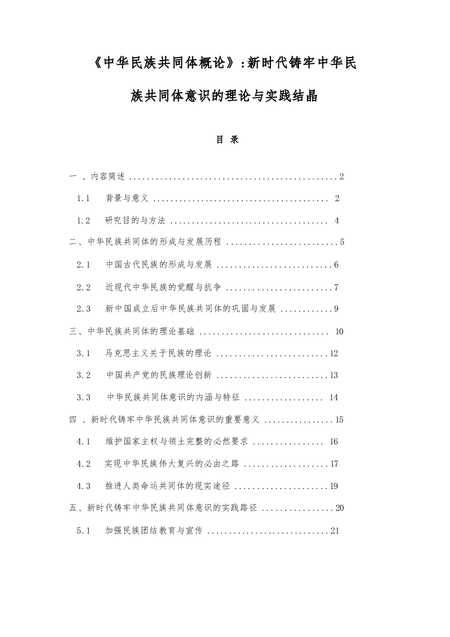 2025年-《中华民族共同体概论》:新时代铸牢中华民族共同体意识的理论与实践结晶-电子课件.docx,第1页预览