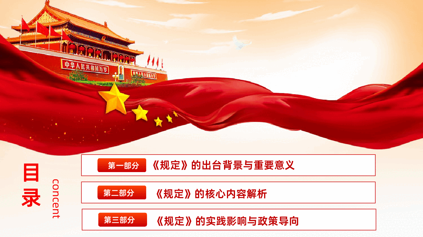 【规定】党组讨论和决定党员处分事项工作程序规定全文以及解读学习.pptx,第3页预览