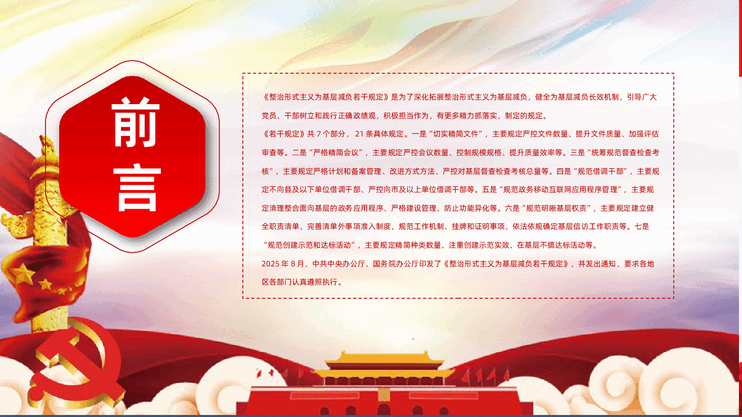 2025年整治形式主义为基层减负若干规定PPT-整治形式主义为基层减负若干规定课件.pptx,第2页预览