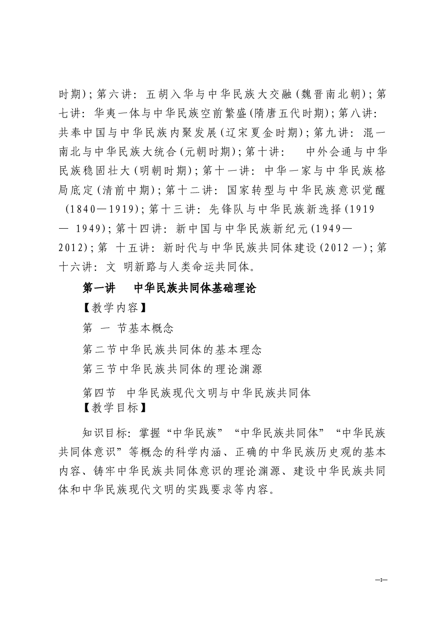 2025年-《中华民族共同体概论》课程大纲-电子课件.docx,第3页预览