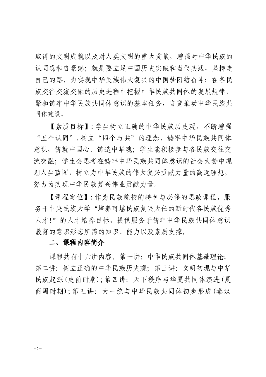 2025年-《中华民族共同体概论》课程大纲-电子课件.docx,第2页预览