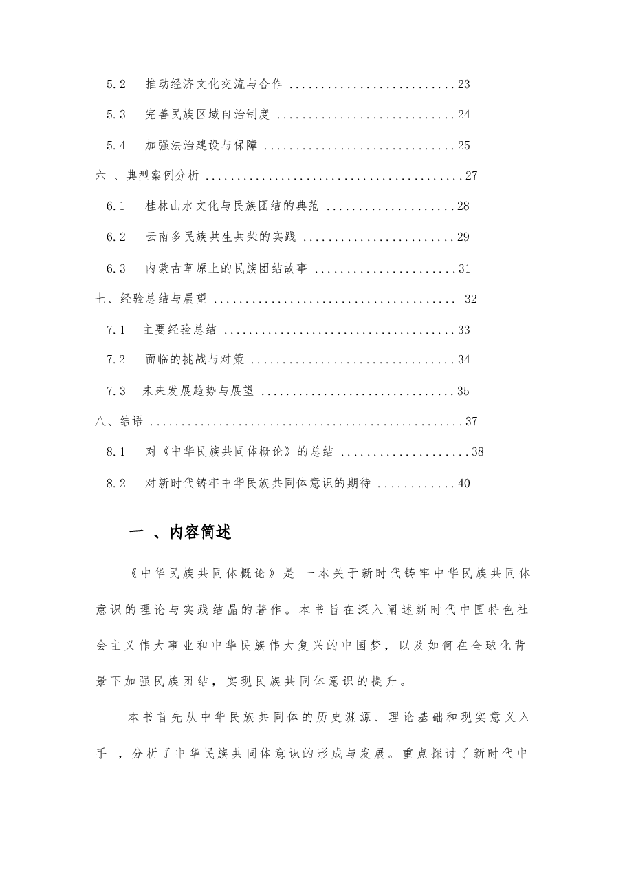 2025年-《中华民族共同体概论》:新时代铸牢中华民族共同体意识的理论与实践结晶-电子课件.docx,第2页预览