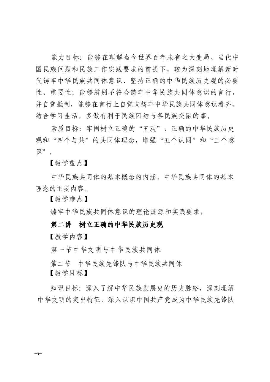 2025年-《中华民族共同体概论》课程大纲-电子课件.docx,第4页预览