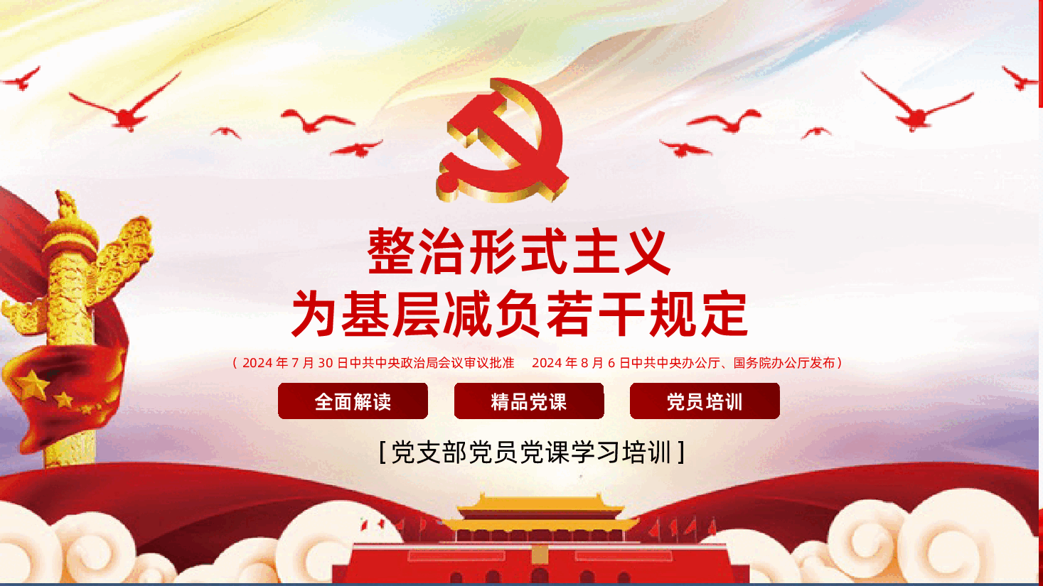 2025年整治形式主义为基层减负若干规定PPT-整治形式主义为基层减负若干规定课件.pptx,第1页预览