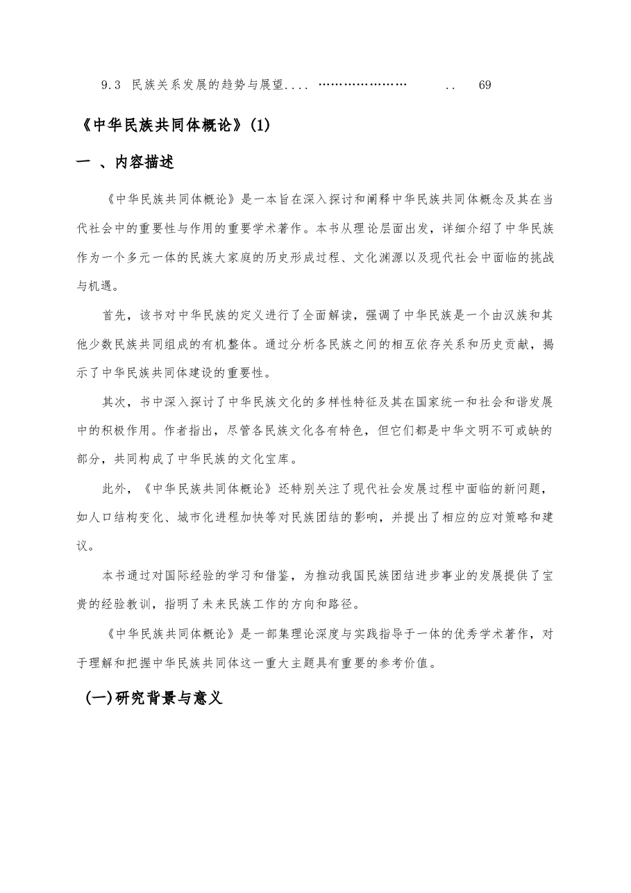 2025年-中华民族共同体概论-电子课件.docx,第4页预览