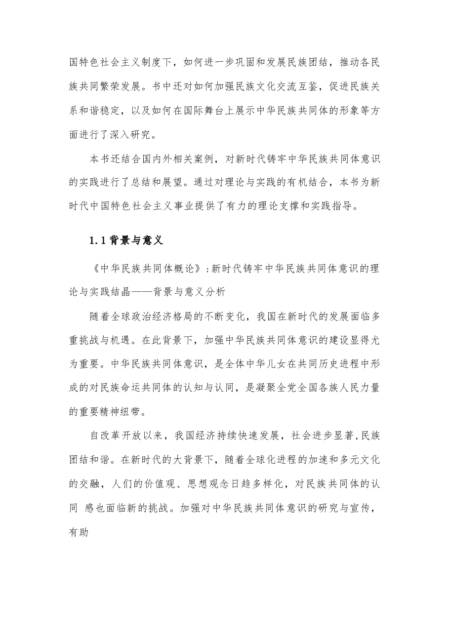 2025年-《中华民族共同体概论》:新时代铸牢中华民族共同体意识的理论与实践结晶-电子课件.docx,第3页预览