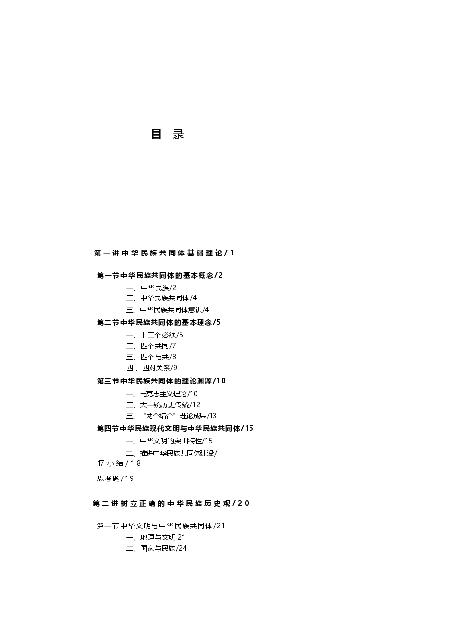 2025年-《中华民族共同体概论》电子书-电子课件.docx,第3页预览