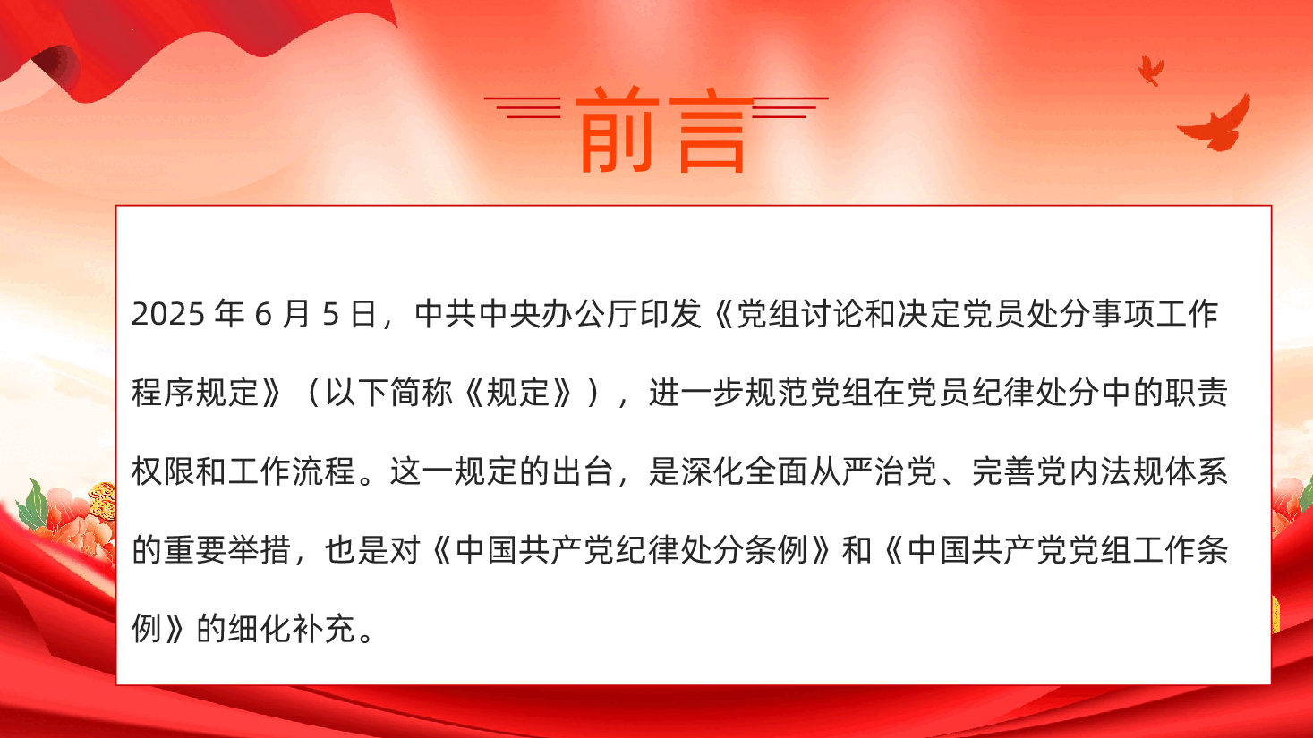 【规定】党组讨论和决定党员处分事项工作程序规定全文以及解读PPT课件.pptx,第2页预览