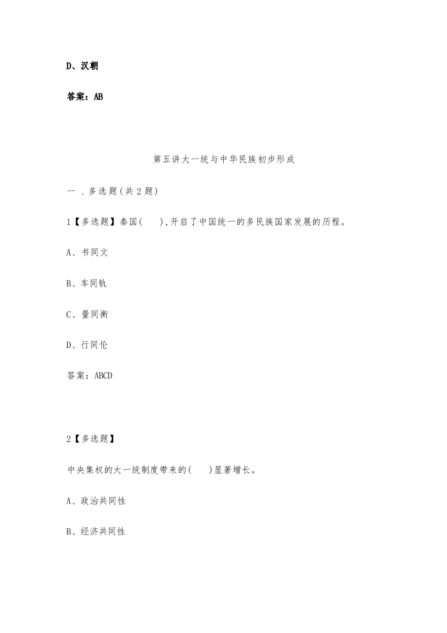 2025年-《中华民族共同体概论》试题-电子课件.docx,第2页预览