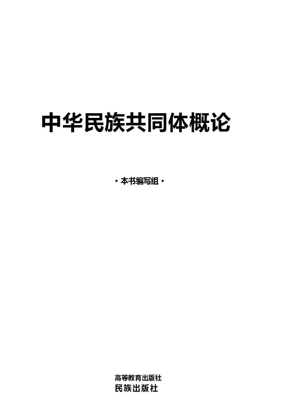 2025年-《中华民族共同体概论》电子书-电子课件.docx,第1页预览