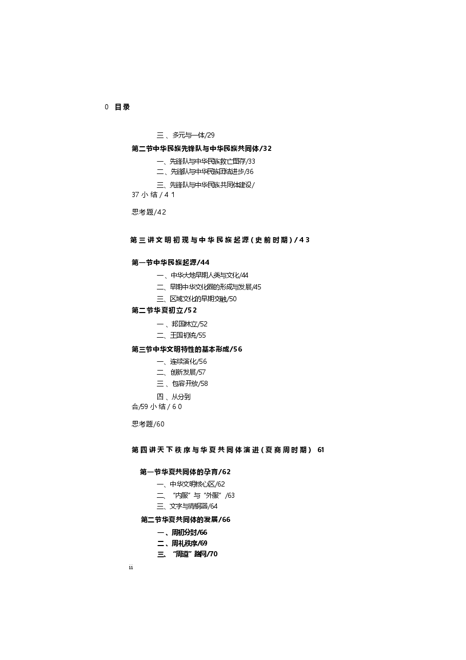 2025年-《中华民族共同体概论》电子书-电子课件.docx,第4页预览
