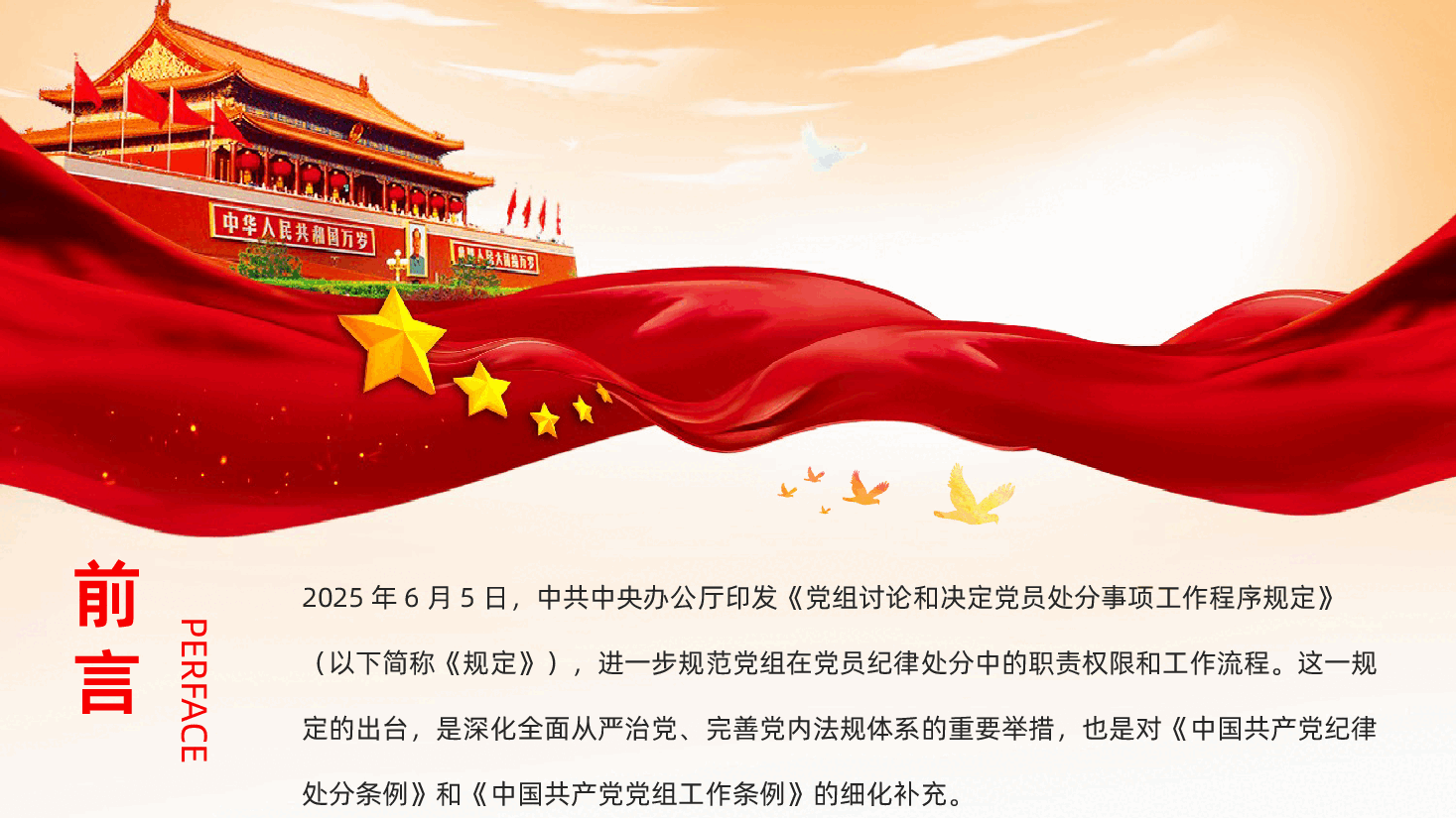【规定】党组讨论和决定党员处分事项工作程序规定全文以及解读学习.pptx,第2页预览