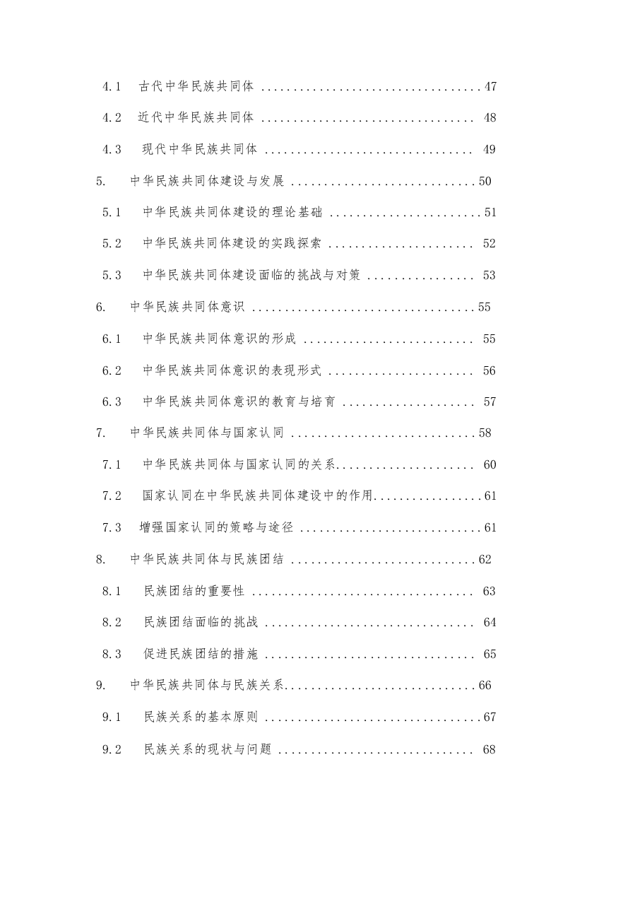 2025年-中华民族共同体概论-电子课件.docx,第3页预览