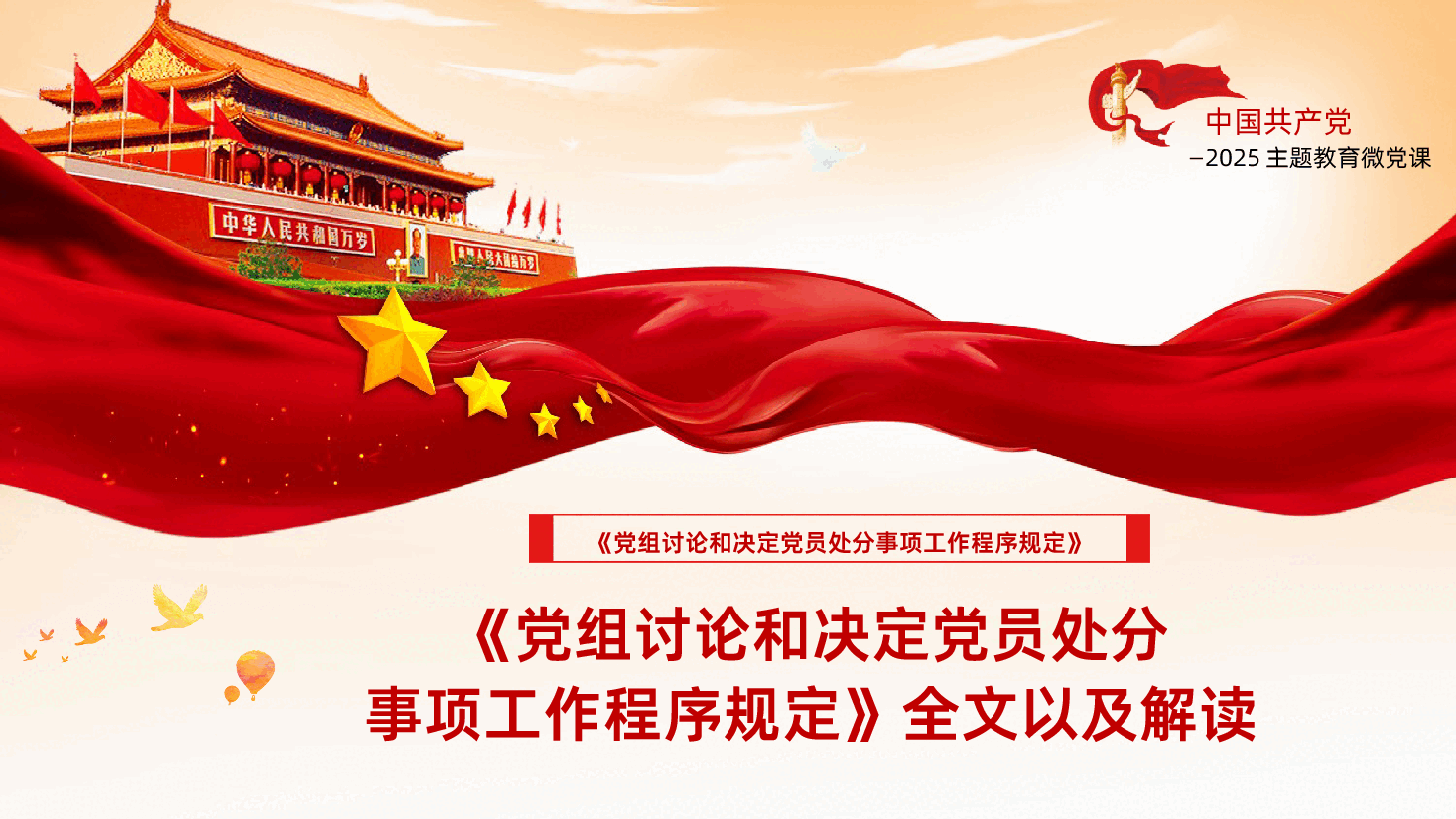 【规定】党组讨论和决定党员处分事项工作程序规定全文以及解读学习.pptx,第1页预览