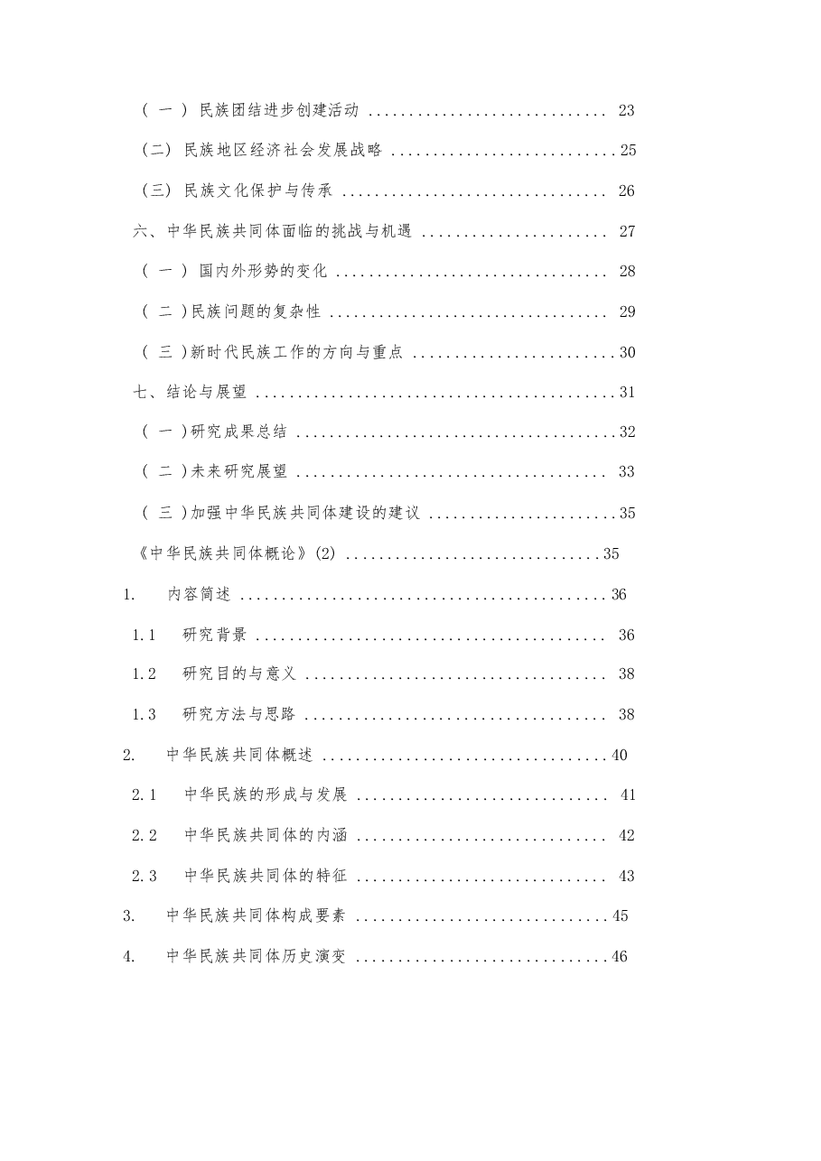 2025年-中华民族共同体概论-电子课件.docx,第2页预览