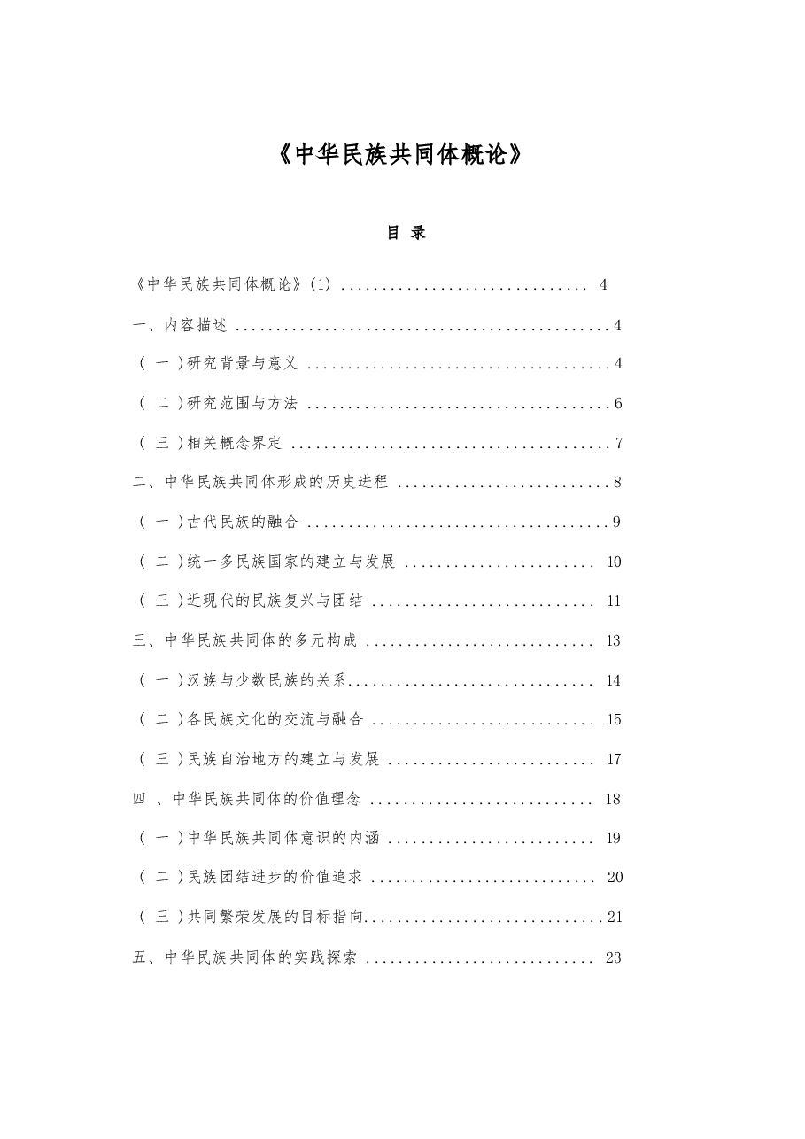 2025年-中华民族共同体概论-电子课件.docx,第1页预览