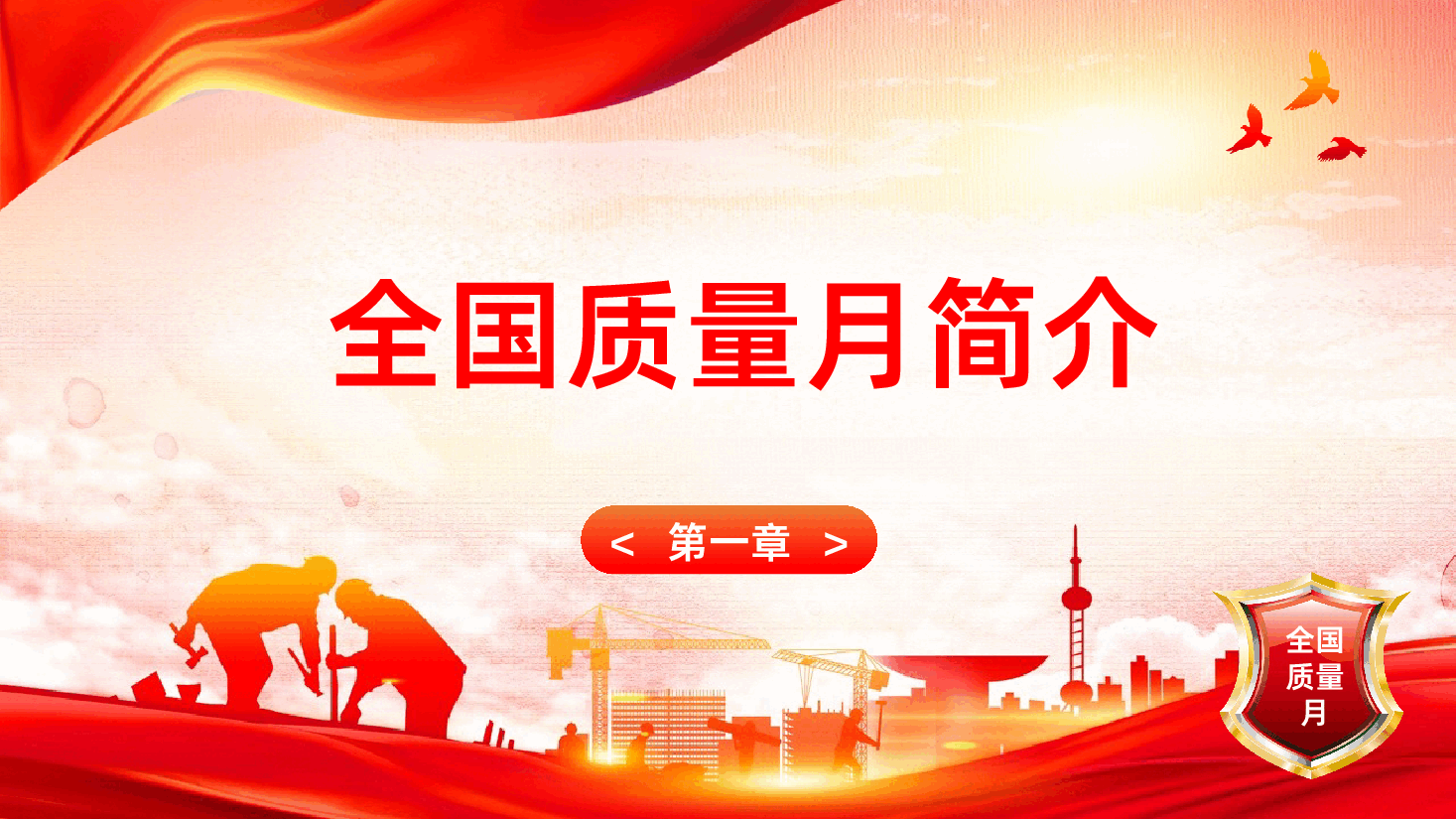 2025年全国质量月ppt数智驱动筑基强创新质量生态-2025年全国质量月课件.pptx，第4页预览