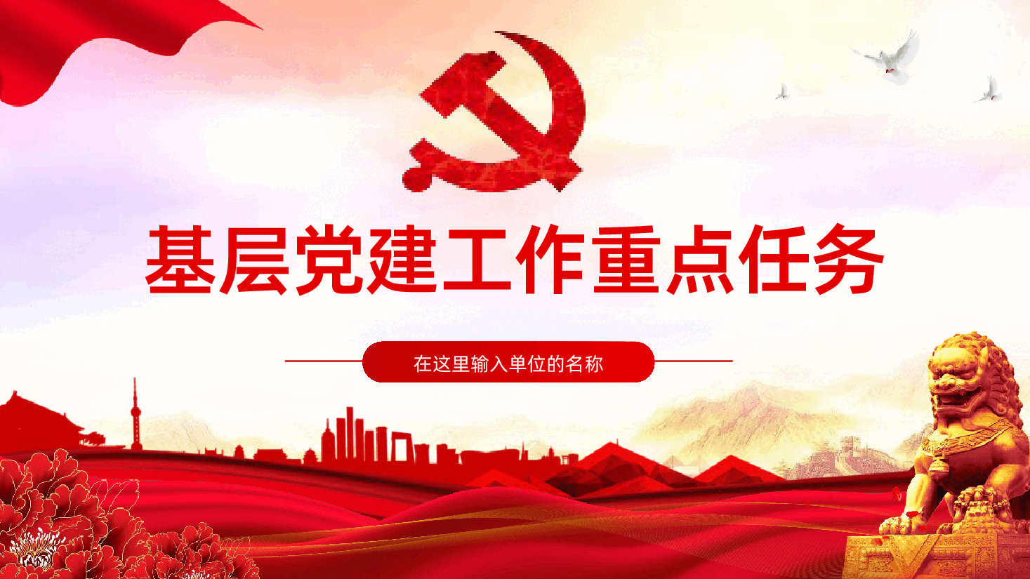 基层党建工作重点任务ppt课件.pptx,第1页预览