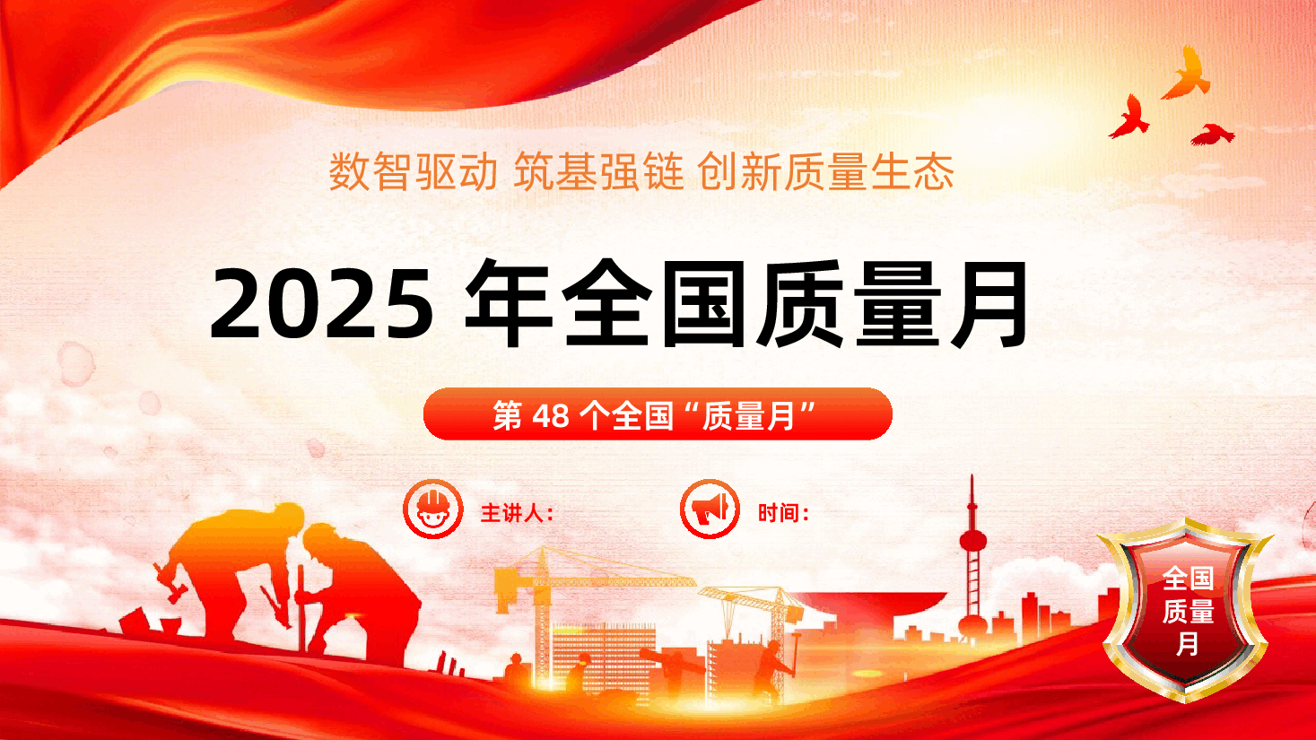 2025年全国质量月ppt数智驱动筑基强创新质量生态-2025年全国质量月课件.pptx，第1页预览
