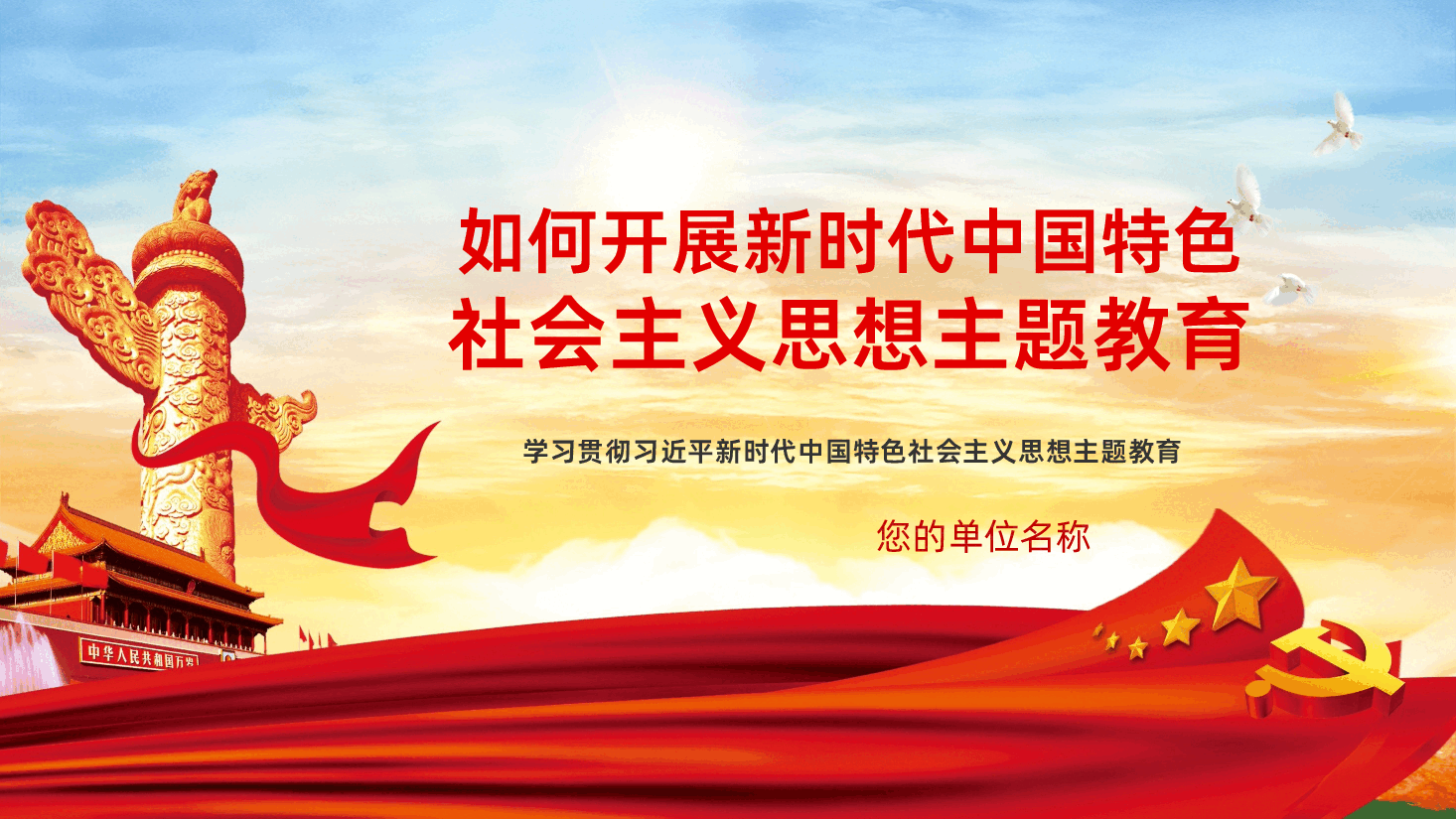 新时代中国特色社会主义思想主题教育如何开展PPT.pptx，第1页预览