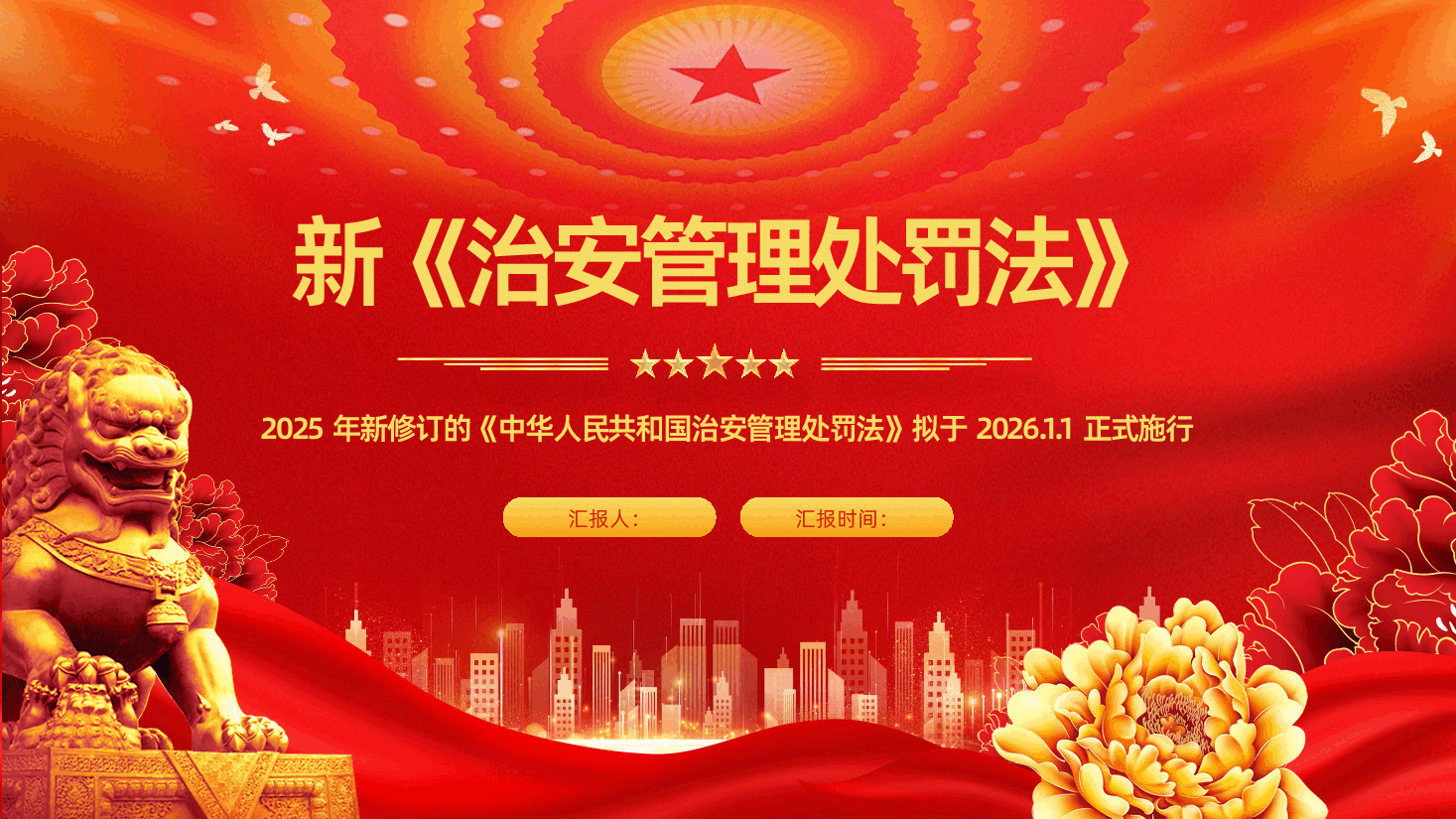 治安管理处罚法解读PPT-治安管理处罚法课件.pptx,第1页预览