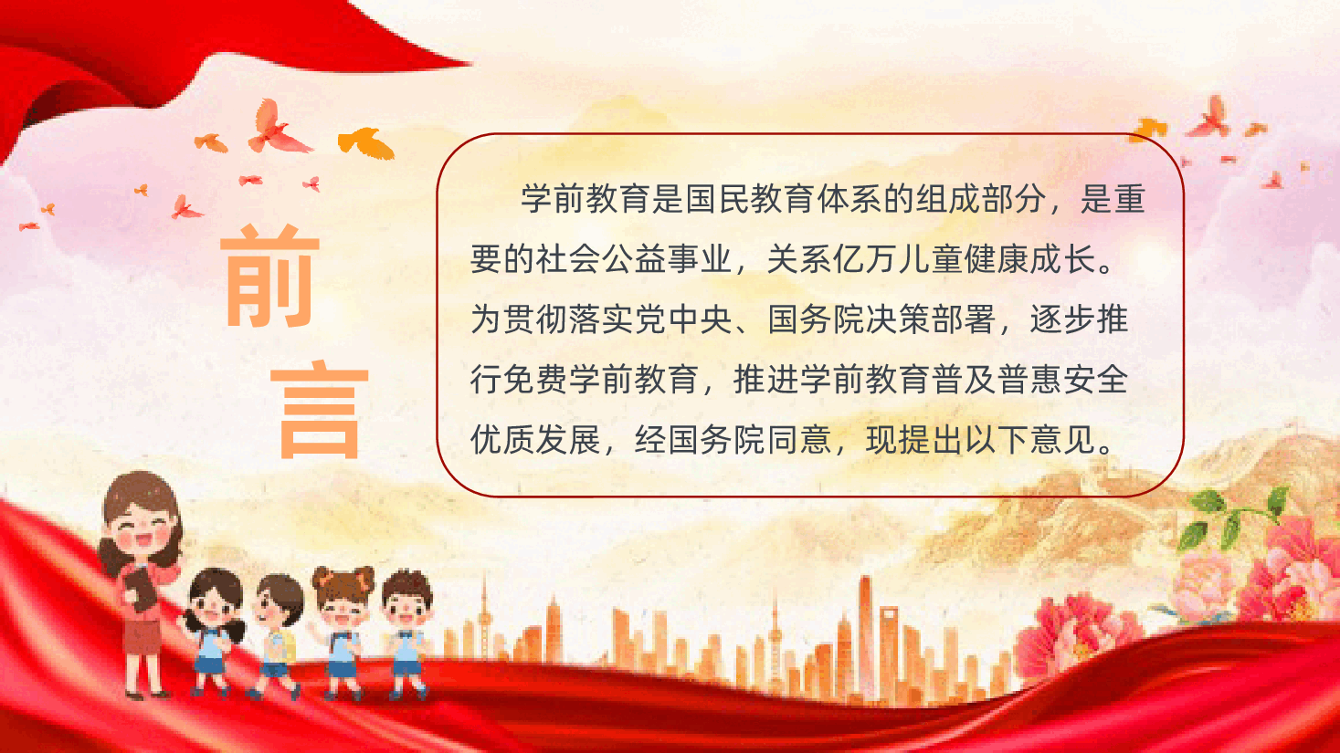 (黑色为蒙版,下载后正常)免费学前教育解读-关于逐步推行免费学前教育的意见ppt.pptx,第2页预览