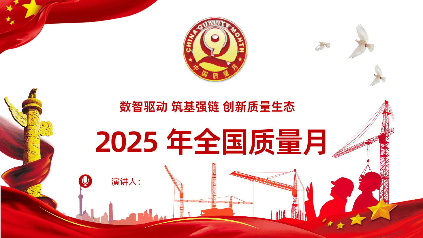 【2025年全国质量月】数智驱动筑基强创新质量生态-2025年全国质量月课件.pptx,第1页预览