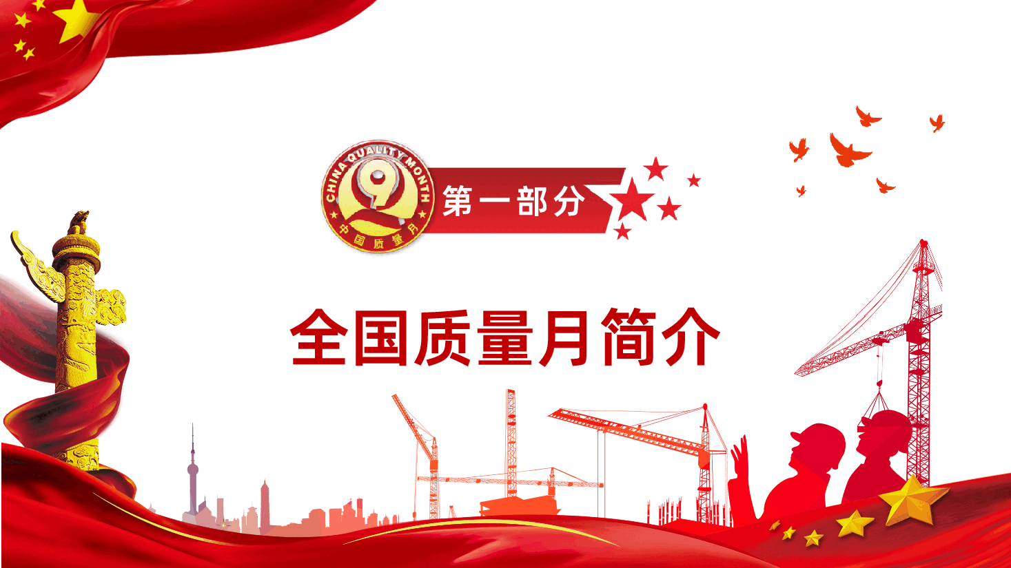 【2025年全国质量月】数智驱动筑基强创新质量生态-2025年全国质量月课件.pptx,第4页预览