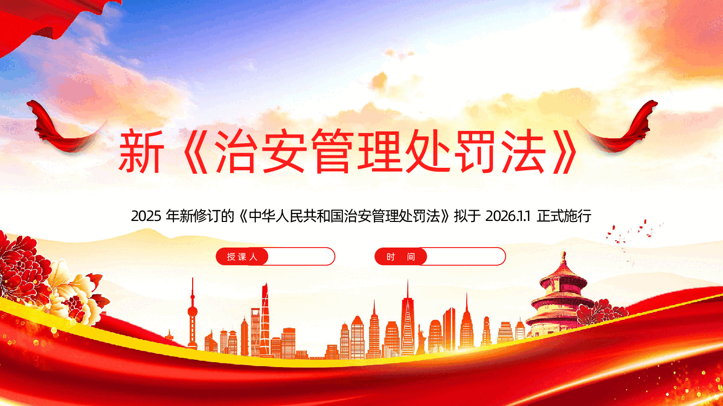 【治安管理处罚法解读PPT】治安管理处罚法课件.pptx,第1页预览