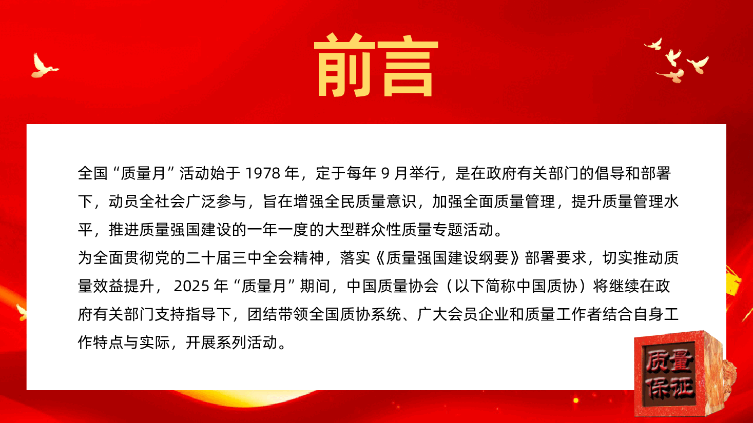 【2025年全国质量月】数智驱动筑基强创新质量生态-2025年全国质量月ppt课件.pptx,第2页预览
