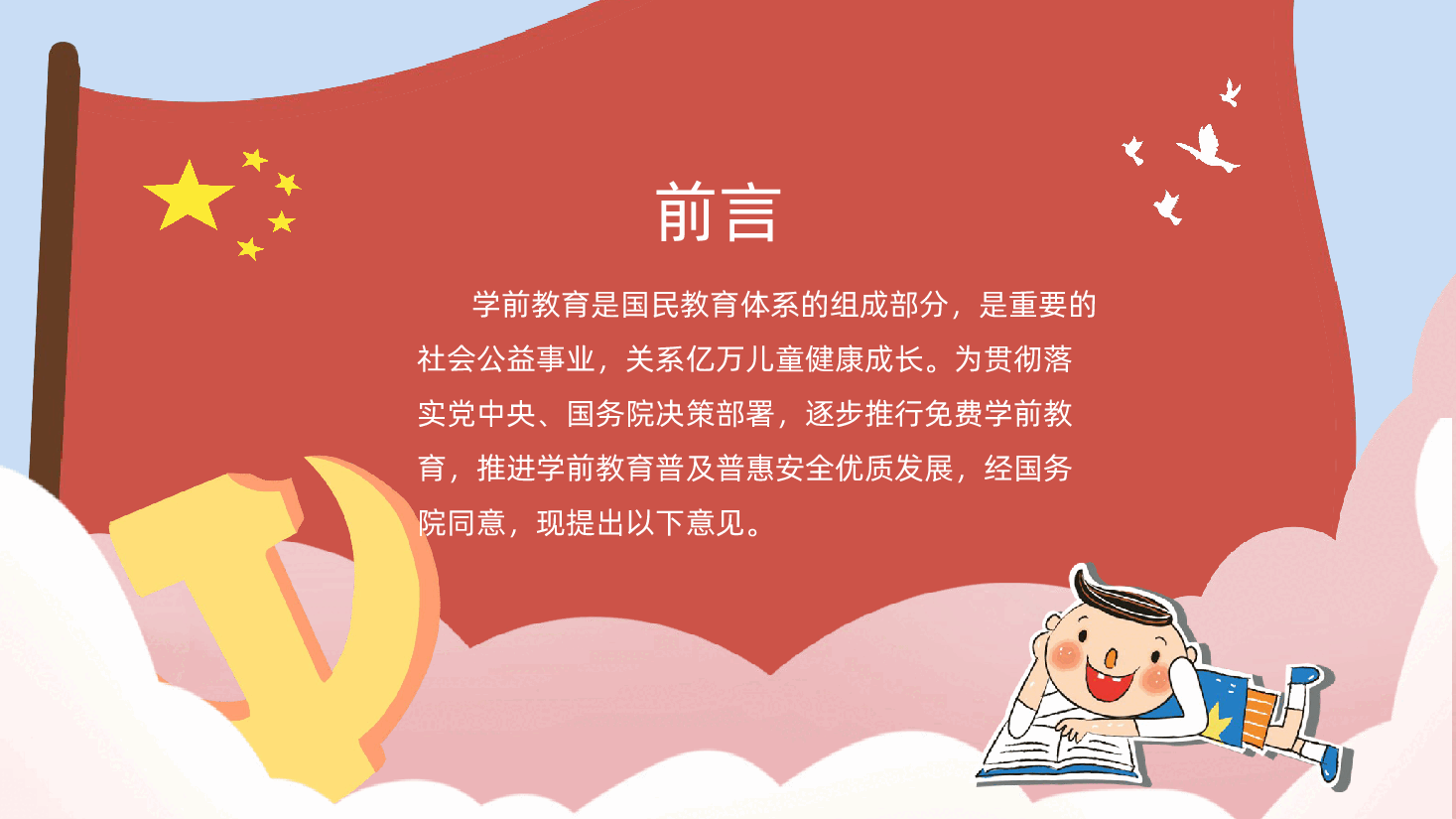 （黑色为蒙版，下载后正常）【免费学前教育解读】关于逐步推行免费学前教育的意见ppt.pptx，第2页预览