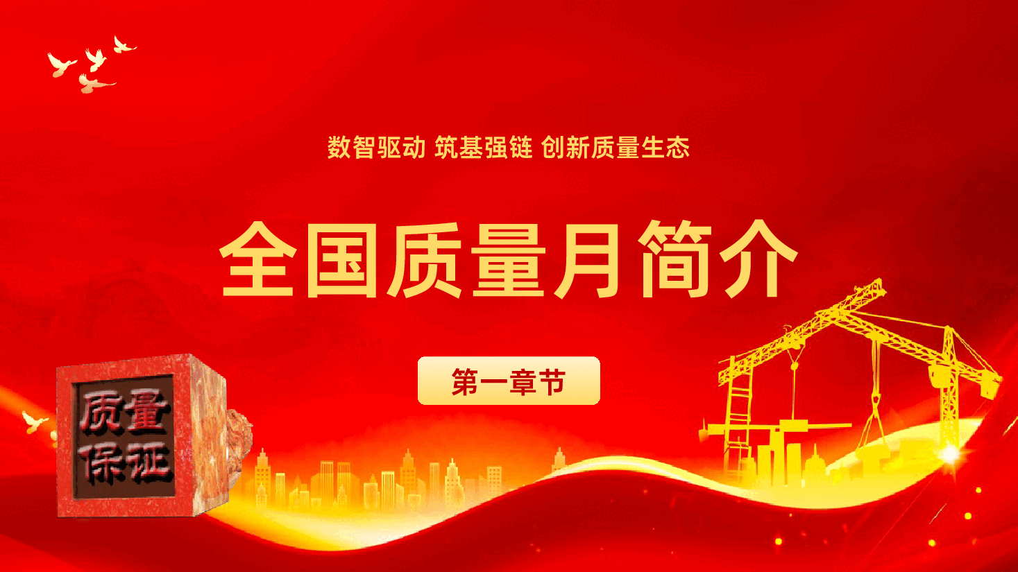 【2025年全国质量月】数智驱动筑基强创新质量生态-2025年全国质量月ppt课件.pptx,第4页预览