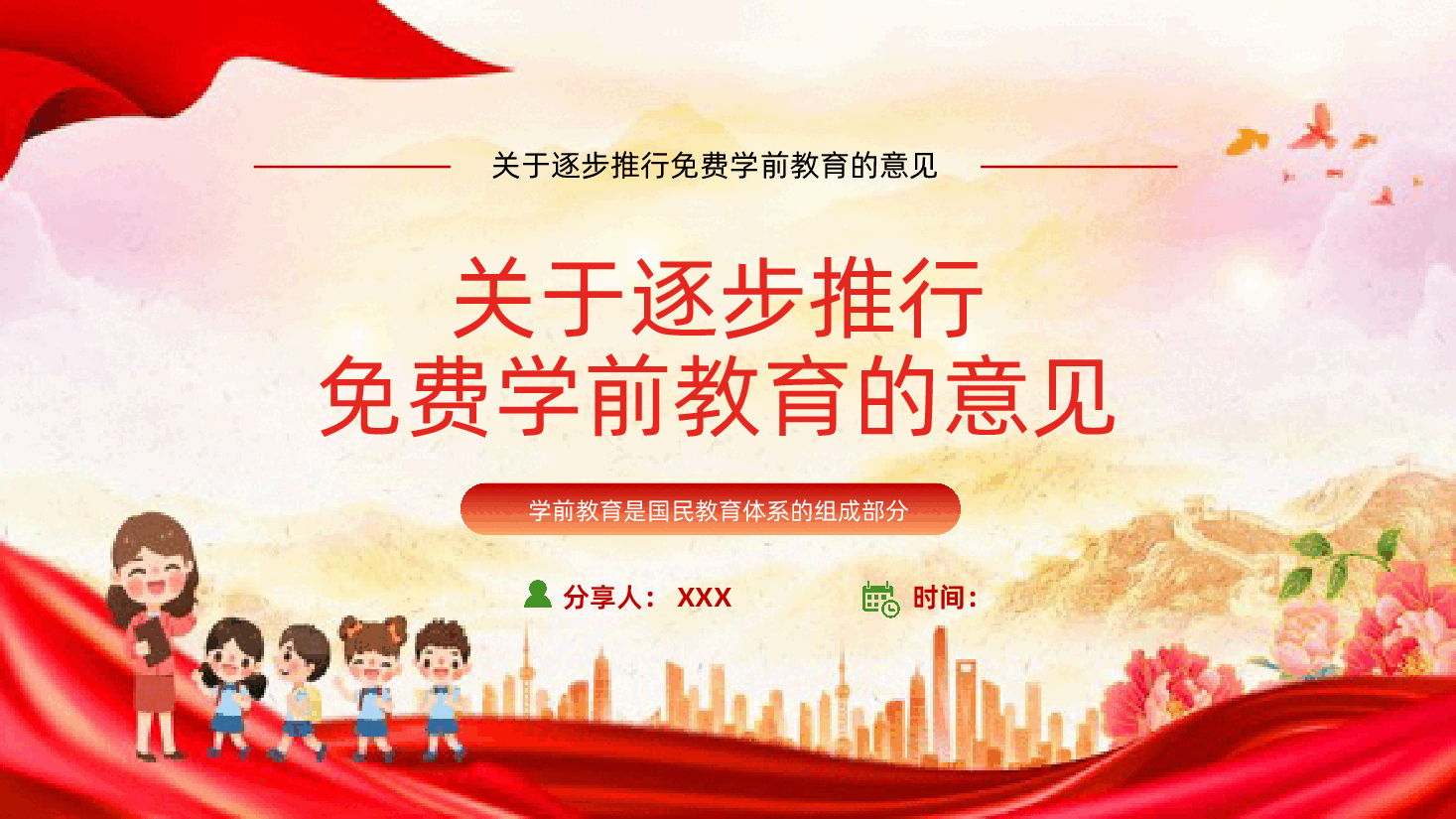 (黑色为蒙版,下载后正常)免费学前教育解读-关于逐步推行免费学前教育的意见ppt.pptx,第1页预览