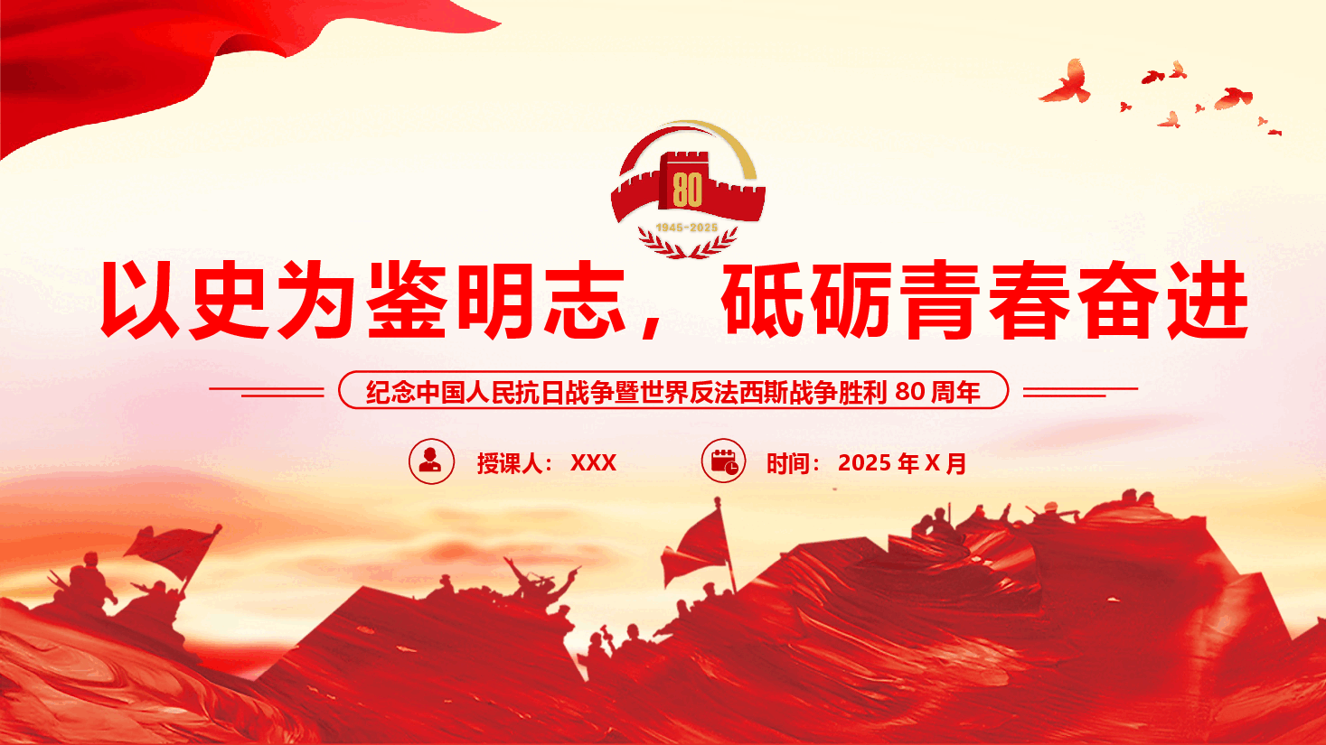学校教师抗日战争胜利80周年课件(附文稿)—以史为鉴明志,砥砺青春奋进.pptx,第1页预览