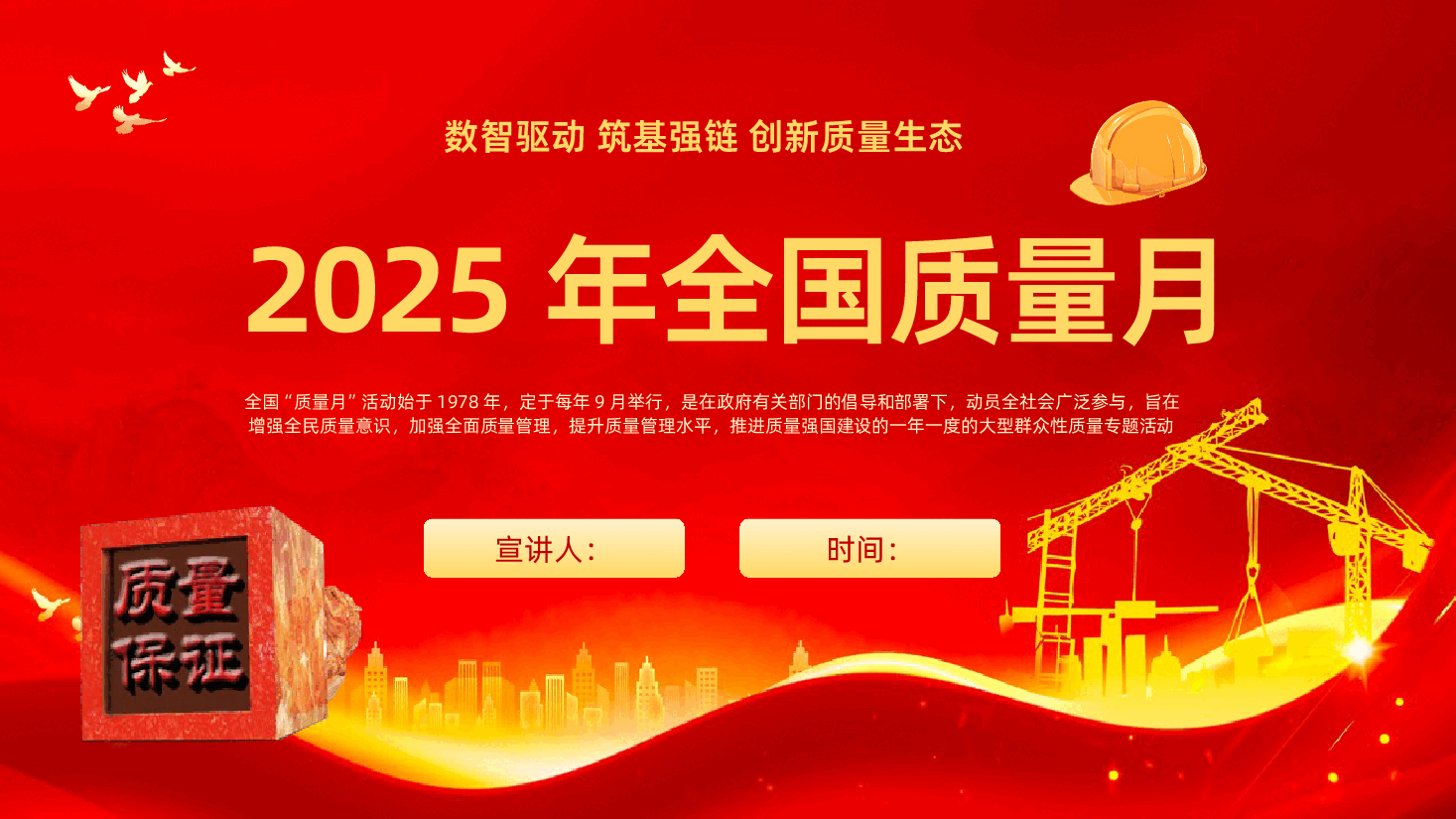 【2025年全国质量月】数智驱动筑基强创新质量生态-2025年全国质量月ppt课件.pptx,第1页预览