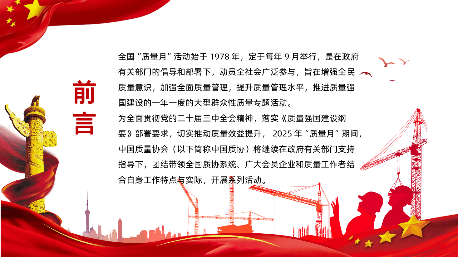 【2025年全国质量月】数智驱动筑基强创新质量生态-2025年全国质量月课件.pptx,第2页预览