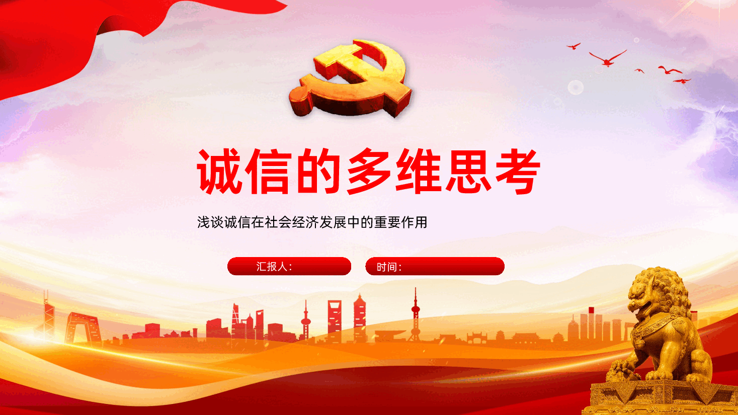 诚信的多维思考PPT课件.pptx,第1页预览